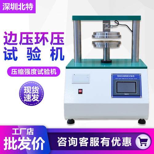 纸板纸箱边压环压强度试验机纸板压缩测试仪材料压缩强度实验机