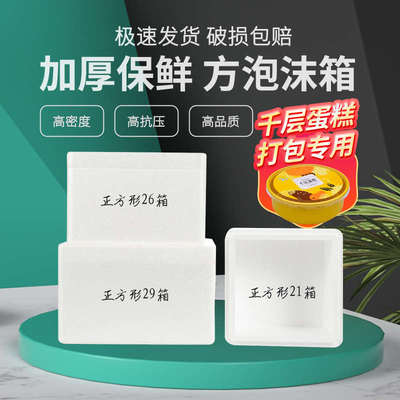 正方形泡沫箱 榴莲千层蛋糕保温盒包装冷藏猕猴桃5斤装水果保鲜箱