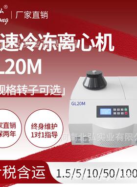 GL20M高速冷冻离心机实验室低温大容量100/50/20/10/5/2/0.5