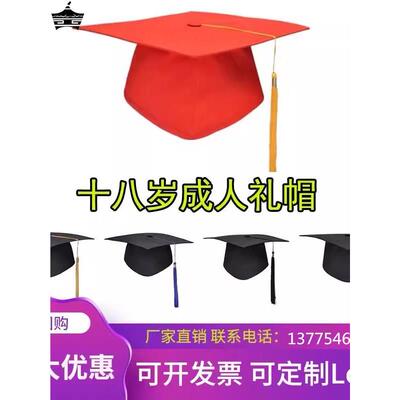 高中18岁成人礼帽毕业典礼十八岁帽学士帽学位帽博士帽硕士帽印字