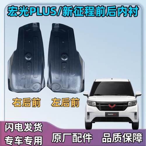 五菱宏光PLUS/新征程前后轮叶子板内衬 翼子板挡泥板车轮上方轮罩