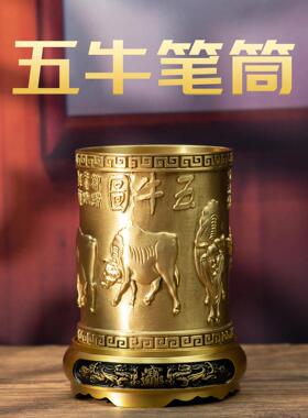 小铜记黄铜五牛笔筒文房四宝摆件书房办公室收纳装饰品铜工艺礼品