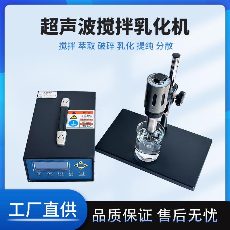 超声波细胞破碎仪实验室液体乳化分离分散萃取细胞粉碎机匀质搅拌