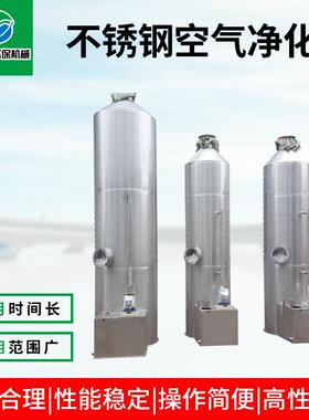 厂家供应不锈钢空气净化塔填料废气处理设备喷淋塔净化塔