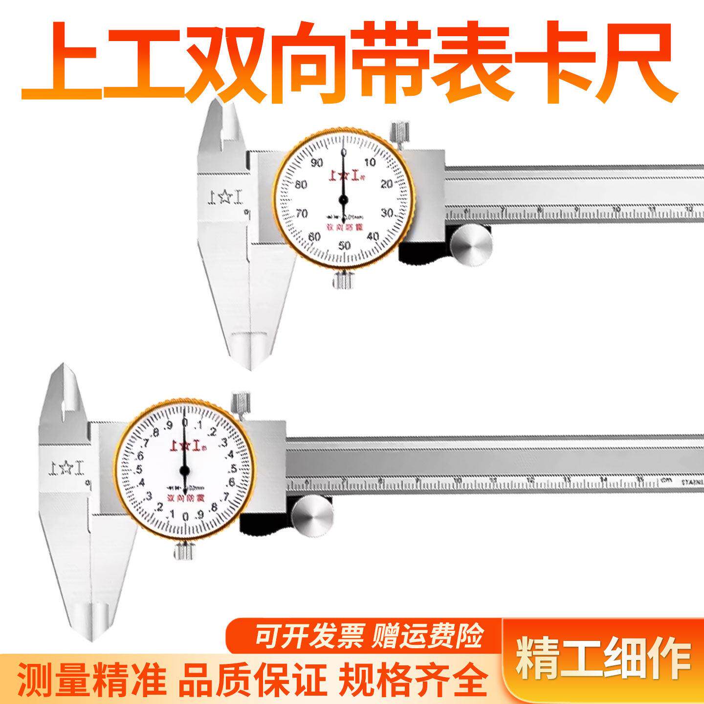 上工不锈钢带表卡尺上工带表卡尺150 200 300mm游标卡尺 双向防震
