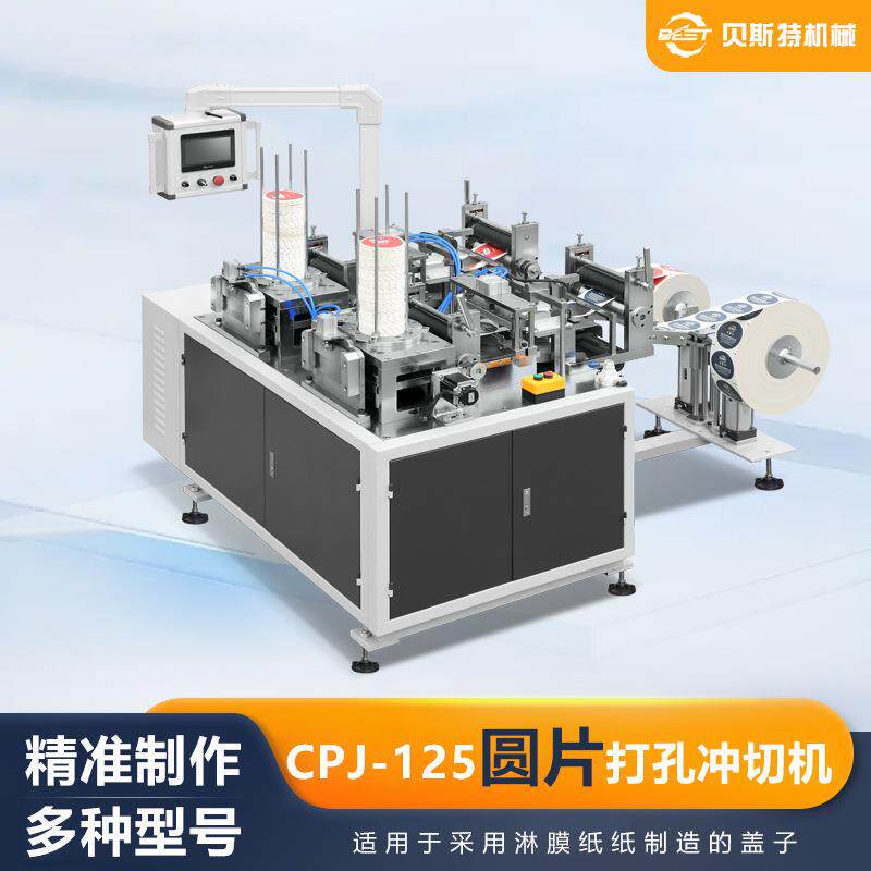 厂家供应CPJ-125自动圆片打孔冲切机圆形纸片冲孔切边机现货