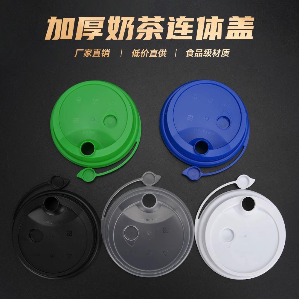 奶茶杯盖90口径一次性连体磨砂防漏盖红心塞注塑盖加厚塑料盖子