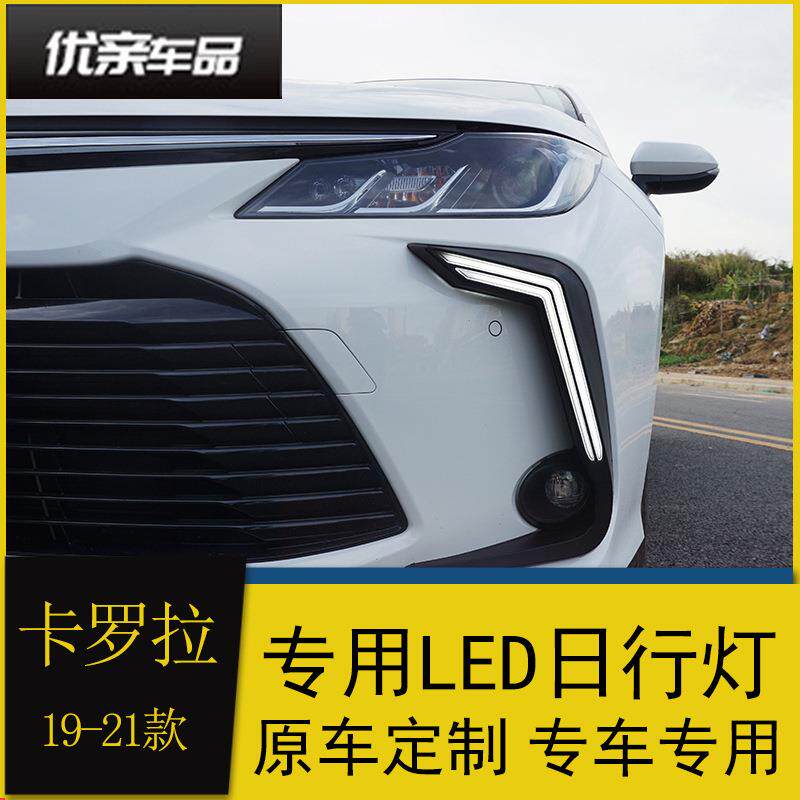 适用于19款卡罗拉日行灯20款新卡罗拉改装LED日间行车灯流光转向