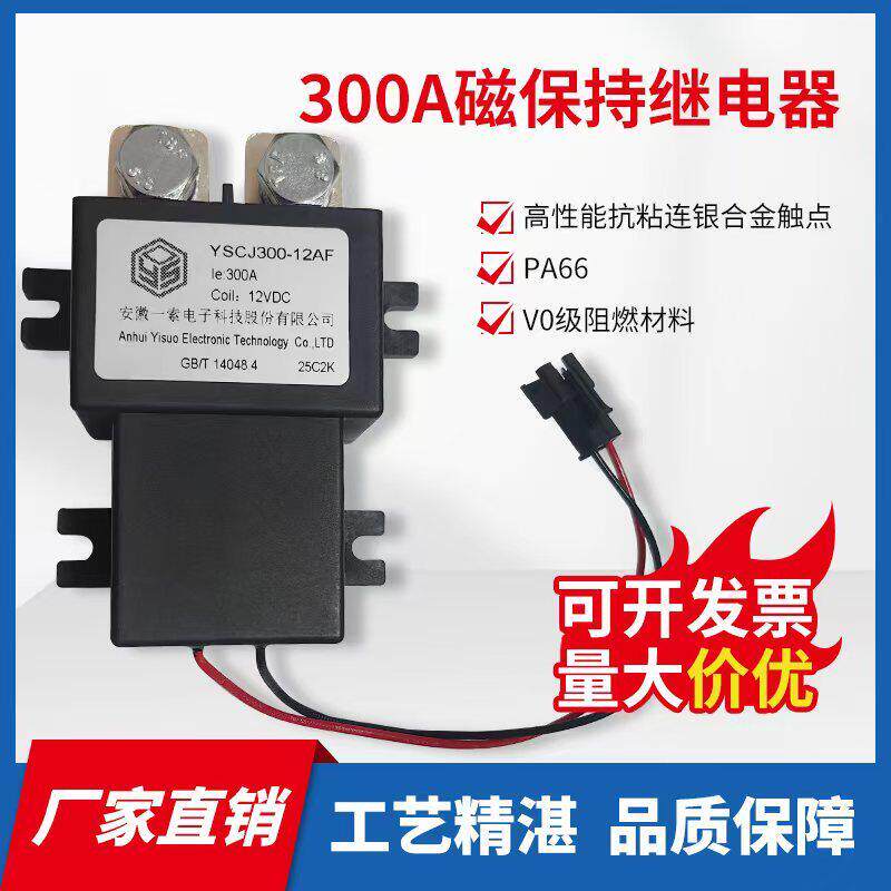 YSCJ300A磁保持继电器大电流12V汽车继电器24V充电直流继电器