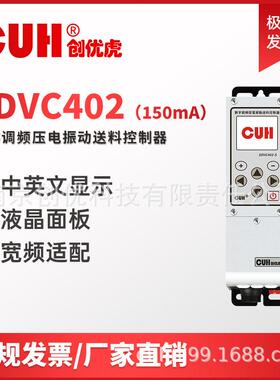原装CUH创优虎SDVC402-S直振振动盘压电调频振动送料控制器150ma
