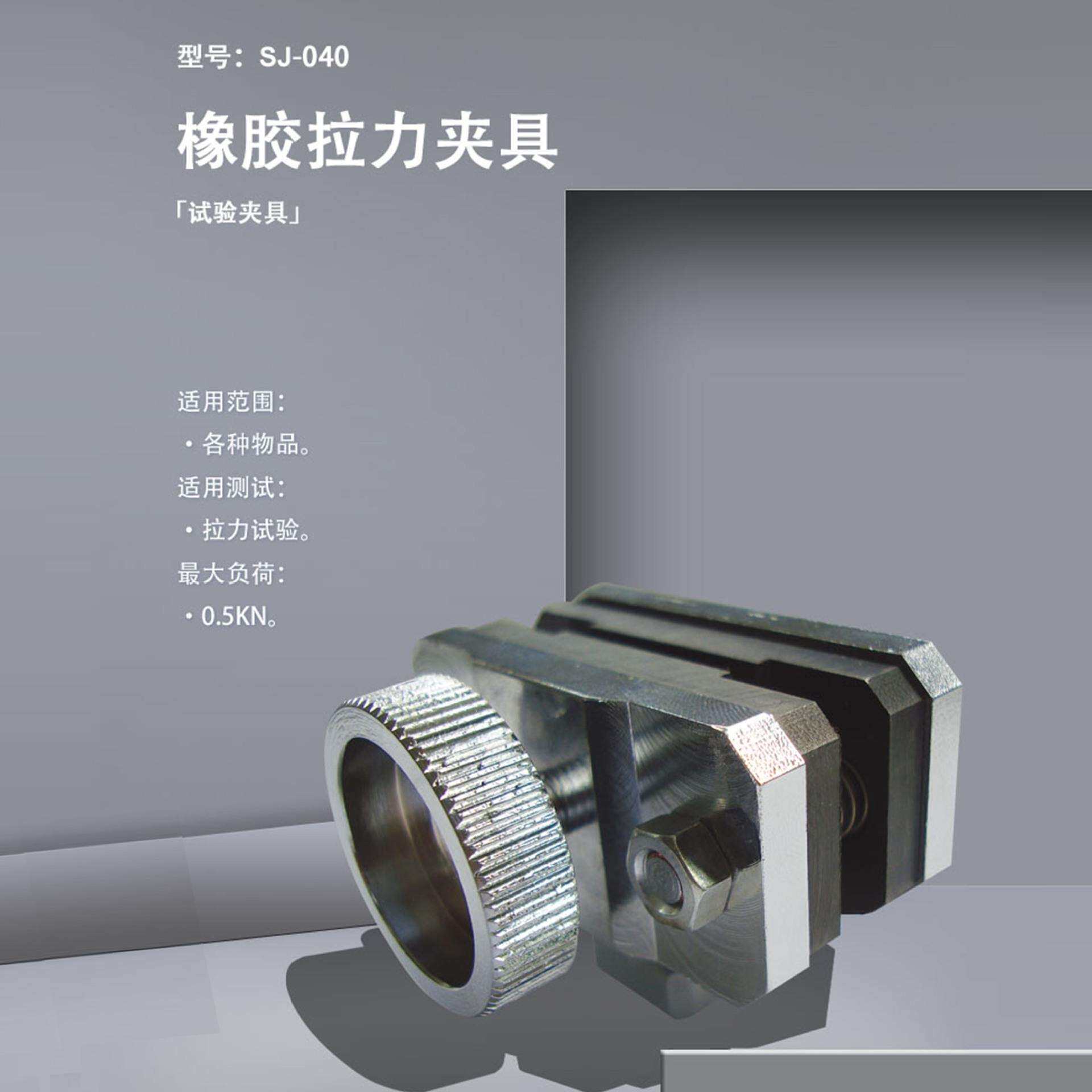 SJ-040橡胶拉力夹具