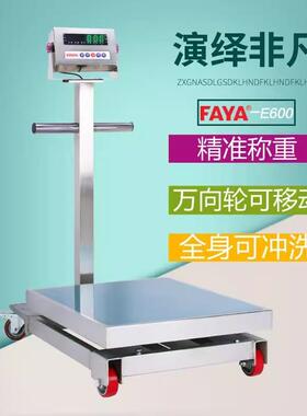 衡之缘飞亚E600不锈钢201防水秤移动304台秤200kg500公斤电子磅