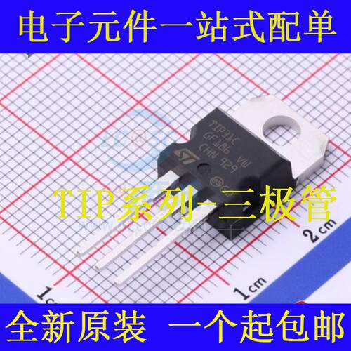 全新原装TIP31C TIP32C TIP41C TIP42C TO-220 功率管 直插三极