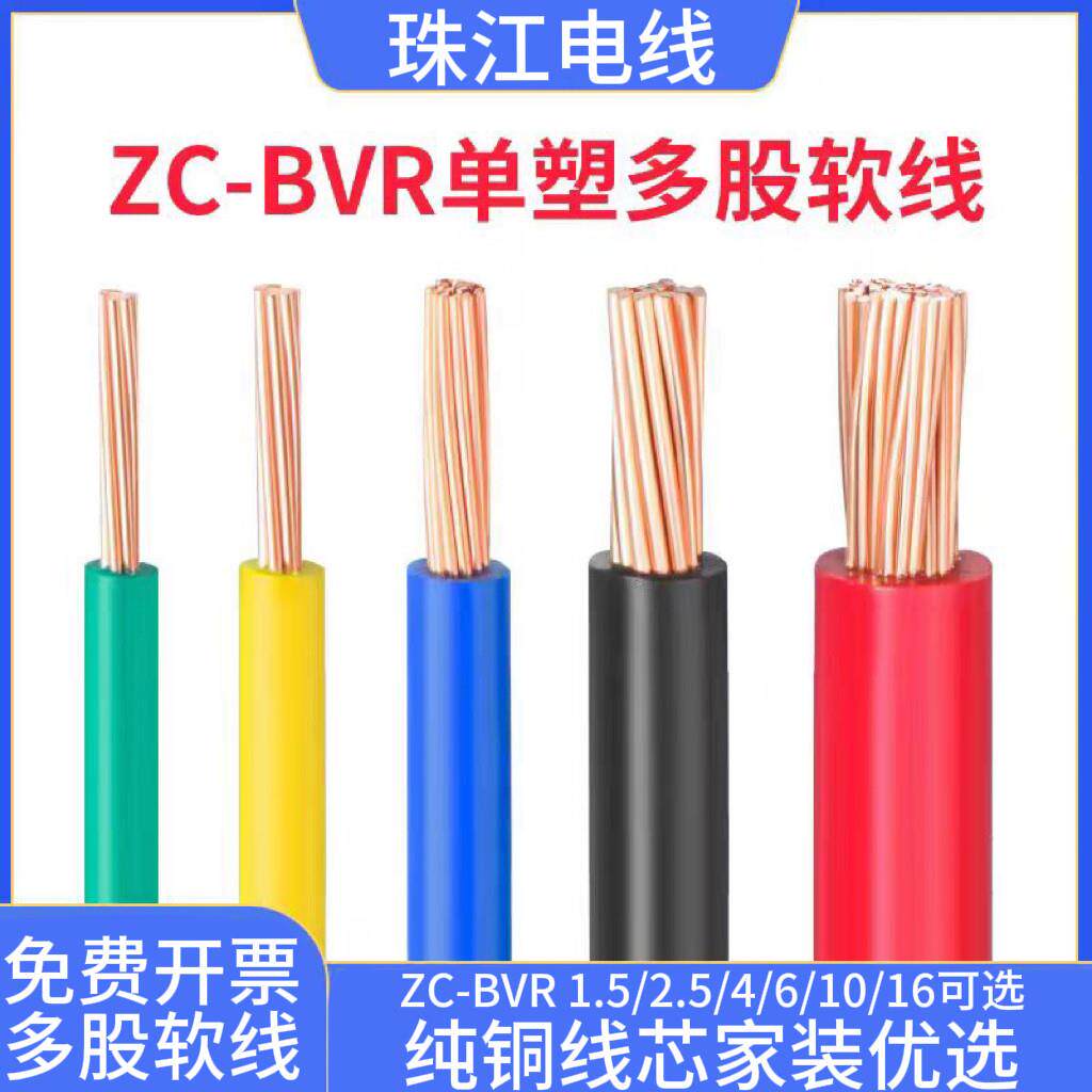 珠江电线铜芯BVR1/1.5/2.5/4/6平方多股软国标纯铜家装家用