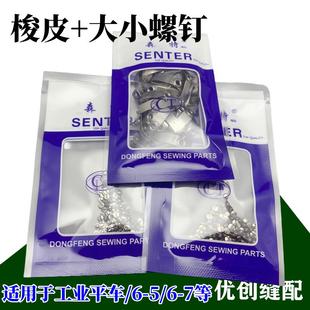 平车梭壳皮花样机6-5同步机绗缝机梭皮大小螺丝工业缝纫机配件