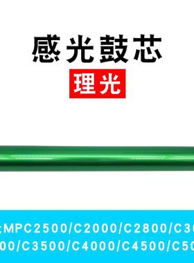 适用理光MPC2500C5000鼓芯C2800C3000C4000C4500AEG鼓芯