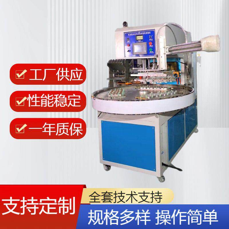 自动转盘高周波塑胶熔接机、高频热合机高频熔接热压机吸塑封口机