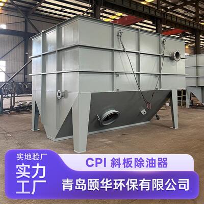 石油化工行业防爆型大型斜板隔油池高效分离回收浮油处理能力强