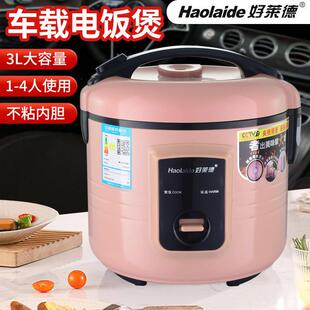 4人 24V220V大货挂车汽车2L1.6升1 好莱德车载电饭锅车家两用3L