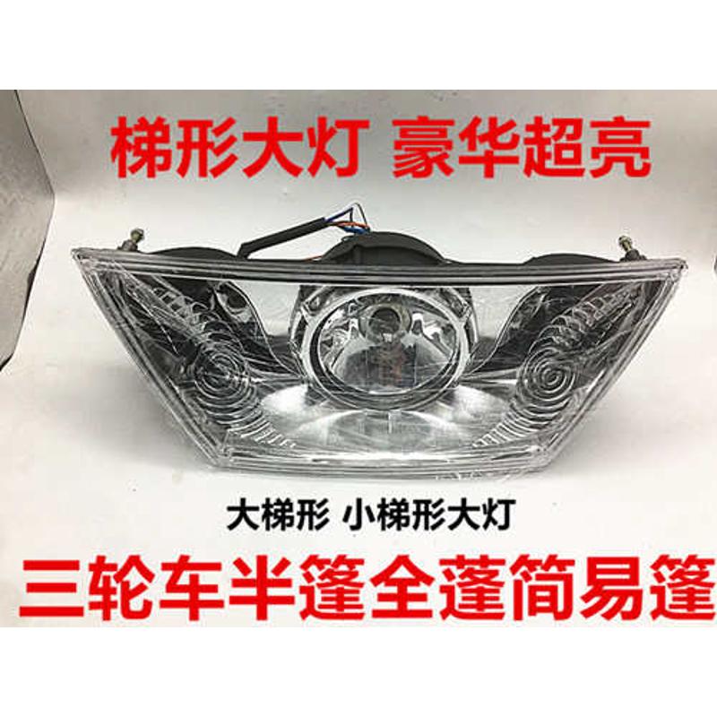 摩托车三轮车梯形前大灯全蓬式半蓬简易棚万虎宗隆T型大灯总成