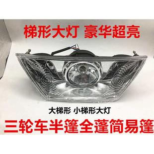 半蓬简易棚万虎宗隆T型大灯总成 摩托车三轮车梯形前大灯全蓬式