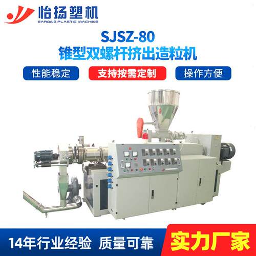厂家供应SJSZ-80锥型双螺杆挤出造粒机全自动高分子材料造粒机