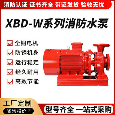 消防水泵XBD卧式单级消防泵组 室内消火栓稳压泵全自动喷淋给水泵