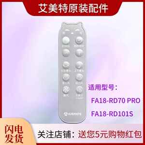 艾美特电风扇原装遥控器FA18-RD70 PRO空气循环扇配件FA18-RD101S