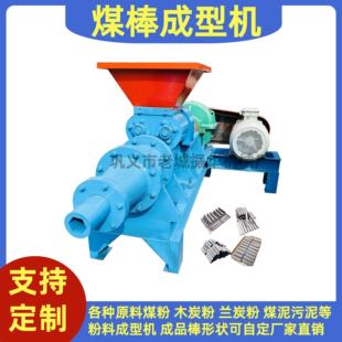 兰炭取暖煤棒机 空心烧烤炭棒机厂家供应180空心煤棒挤出机现货