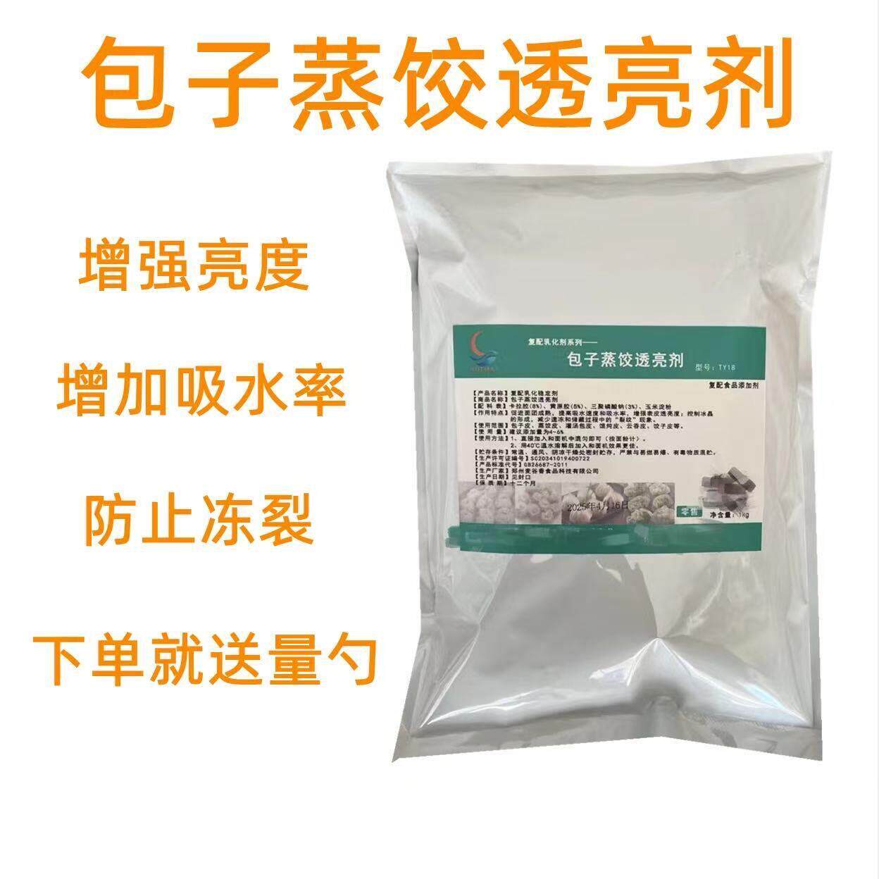 包子蒸饺透亮剂包子皮透亮剂蒸饺皮 改良剂 饺子皮 保水剂抗冻裂