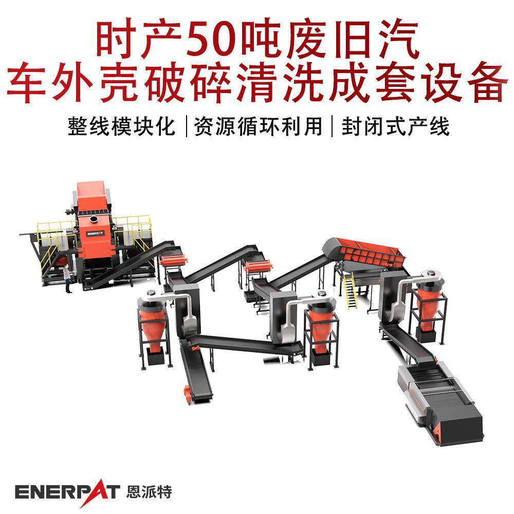时产50吨废旧汽车外壳破碎清洗成套设备废旧汽车外壳撕碎机