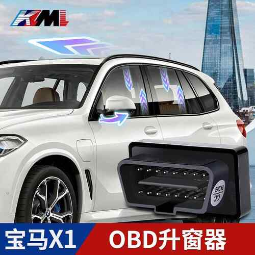 专用于X1一键自动升窗器OBD玻璃升降器车载智能锁窗改装配件