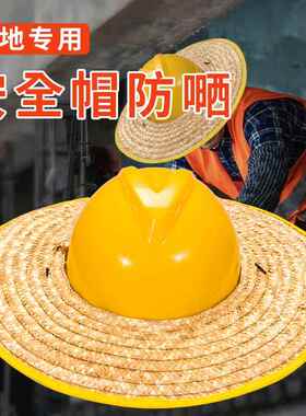 安全帽草帽男款工地遮阳防晒帽干活头盔带风扇帽檐夏天遮阳帽工作