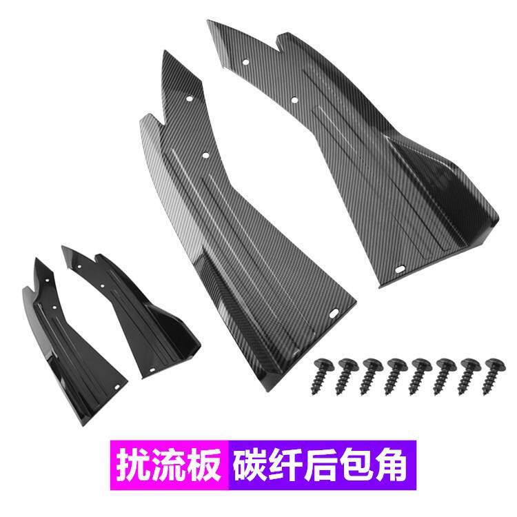 汽车改装后杠护角车身改装防撞后包角碳纤维前保险杠防撞包角扰流