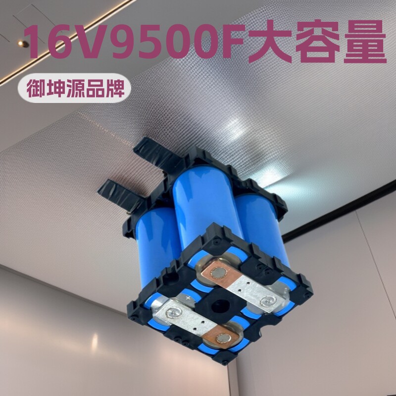 大电流超级电容器跨接恒压超级电容器储能3000F 16V9500F 18ah