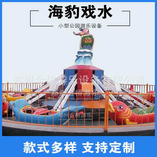 新款造型自控飞机海豹戏水户外公园景区广场旋转升降设备海豹戏水