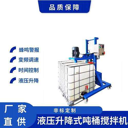 液压升降式吨桶搅拌机变频调速化工油漆涂料药品物料吨桶搅拌器