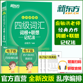 备考 2024年6月英语四级词汇词根+联想记忆法 乱序便携版 俞敏洪 大学英语四级考试词汇书 CET4考试新东方英语4级考试