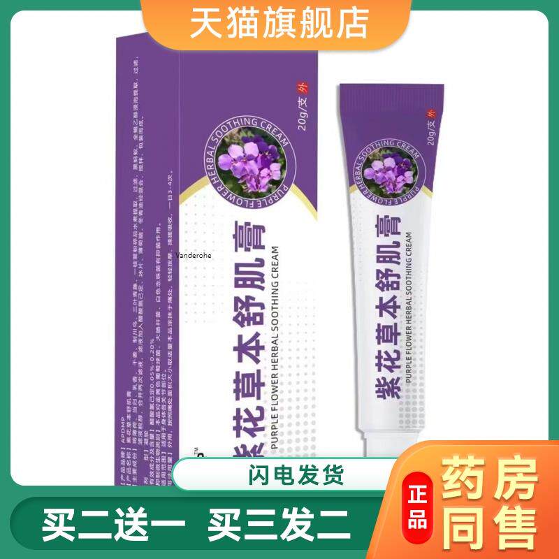 紫花草本舒机膏应客紫花草本舒肌膏本草皮肤外用抑制膏止Y软膏461