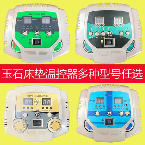玉石床垫开关双温双控数显温控器光子能量床垫锗石床垫砭石床垫