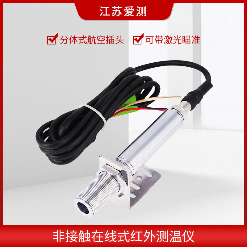 航空插头红外线测温仪红外温度传感探头在线红外线测温仪