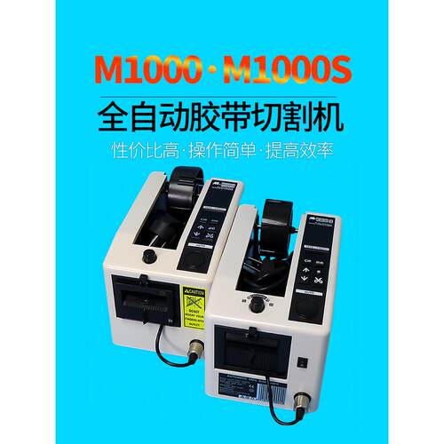 一鸣达M-1000S胶带切割机高温胶带全自动胶带切割机