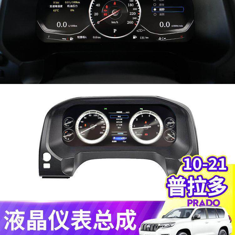 适用普拉多液晶仪表盘霸道按键总成改装专用多功能全液晶仪表总成