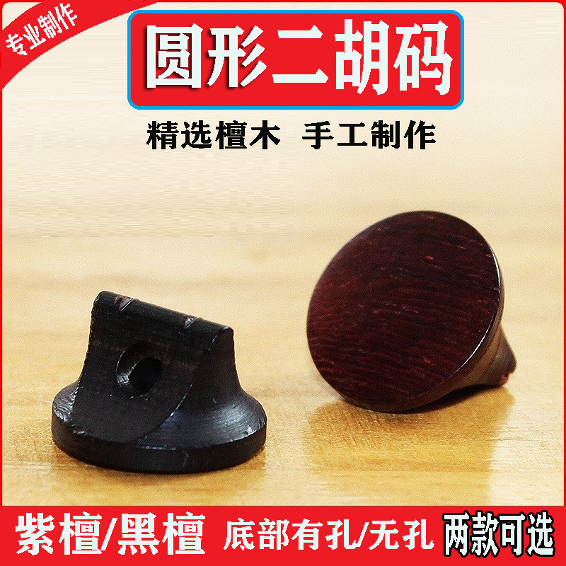 二胡码子紫檀二胡琴码黑檀二胡码子圆形专业演奏高档琴码乐器配件