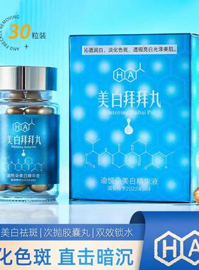 正品HA迪悦朵美白精华液拜拜丸淡斑胶囊祛黄淡化色斑黑色素补水