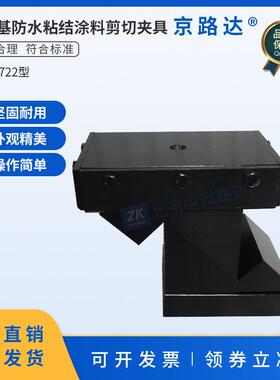 沥青基防水粘结涂料剪切夹具JTT983路桥用溶剂性试验装置铺装混凝