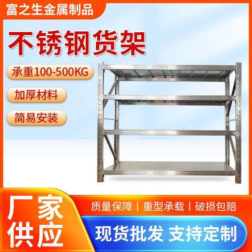 304不锈钢货架 商场超市货品展示架 工厂冷库仓储不锈钢重型货架