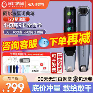 阿尔法蛋词典笔T20极速版AI全科笔翻译笔学生通用点读笔电子辞典