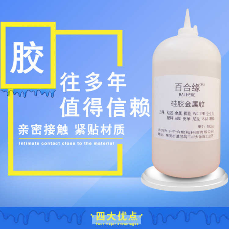 百合缘811免处理硅胶胶水塑料金属多用途粘合剂 PVC低白速干胶