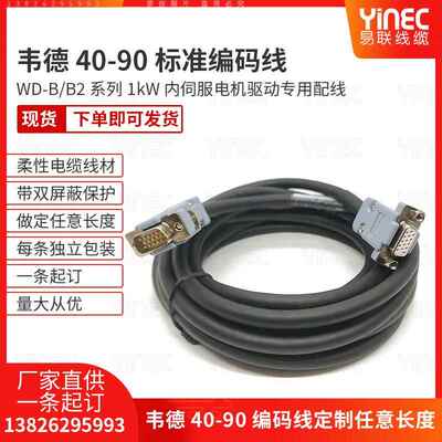 WEIDE韦德伺服编码器线40-90型易联线缆（东莞）有限公司当天发货